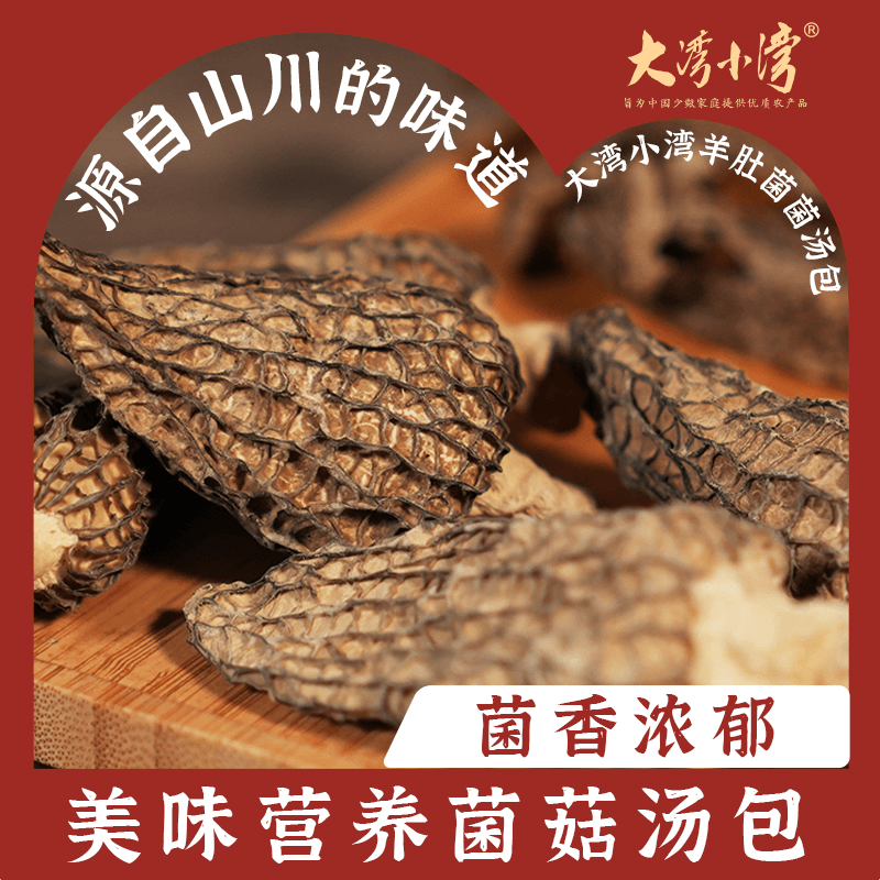 羊肚菌菌汤包